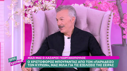 Ο Χριστόφορος από τον Παράδεισο των κυριών, Λάζαρος Γεωργακόπουλος,  μιλά στην Κατερίνα για τις εξελίξεις της σειράς