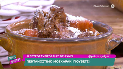 Ο Πέτρος Συρίγος μας ετοιμάζει Μοσχαράκι Γιουβέτσι