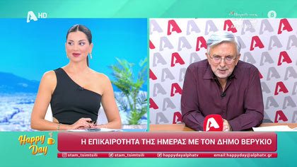 Η επικαιρότητα της ημέρας με τον Δήμο Βερύκιο