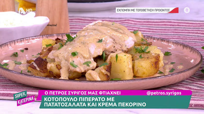 Ο Πέτρος Συρίγος μας ετοιμάζει Κοτόπουλο Πιπεράτο  με πατατοσαλάτα και κρέμα πεκορίνο