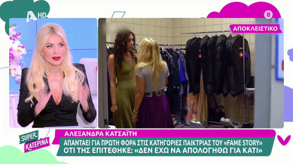 Η Αλεξάνδρα Κατσαΐτη μιλά για το περιστατικό με την Χρίστινα στο FameStory