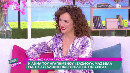 Η Αλίνα Κωτσοβούλου  μιλά στην Κατερίνα για τις εξελίξεις στον Σασμό αλλά και για την συμμετοχή της στον Γιατρό