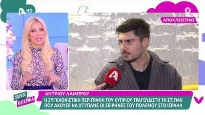 Ο Άντριου Λάμπρου μιλά για τα όσα έζησε στο Ισραήλ. Βρισκόταν εκεί όταν άρχησε ο πόλεμος