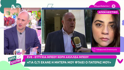 H κόρη του Αχιλλέα Μπέου Ευτυχία, μιλά για την αδελφή της που την κατηγόρησε σχετικά με την συνέντευξη της στην Τζεφ Μοντανά