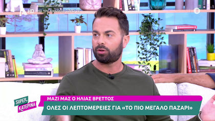 Ο Ηλίας Βρεττός στην παρέα της Σούπερ Κατερίνας μιλά για «Το πιο μεγάλο Παζάρι»