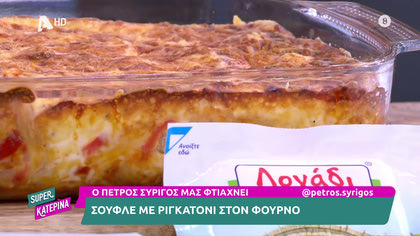 Ο Πέτρος Συρίγος μας ετοιμάζει Σουφλέ με ριγκατόνι στο φούρνο