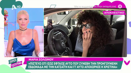 Η Μαρία Σολωμού μιλά για την αποχώρηση της Χριστίνας