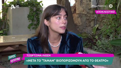 H Τζωρτζίνα Λιώση μιλά για την συμμετοχή της στον Γιατρό, την γνωριμία με τον σύζυγο της αλλά και την καταστροφική φωτιά στο Μάτι