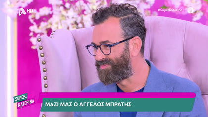 Ο Άγγελος Μπράτης στην super Κατερίνα μιλά για όλα