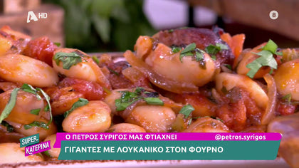 Ο Πέτρος Συρίγος μας φτιάχνει γίγαντες στον φούρνο με λουκάνικο