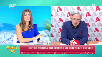 Η επικαιρότητα της ημέρας με τον Δήμο Βερύκιο