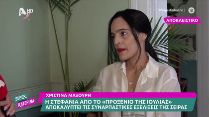 Η Χριστίνα Μαξούρη μιλά για τις εξελίξεις στο προξενιό της Ιουλίας
