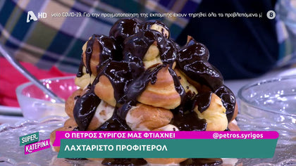 Ο Πέτρος Συρίγος μας φτιάχνει Προφιτερόλ