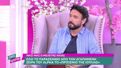 Ο Μελέτης Ηλίας μας μιλά για όλες τις εξελίξεις στο προξενιό της Ιουλίας