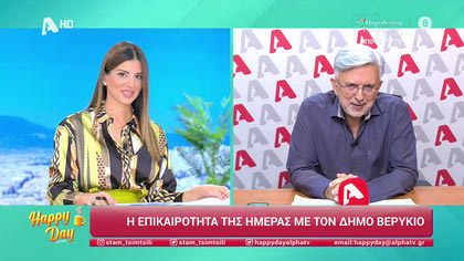 Η επικαιρότητα της ημέρας με τον Δήμο Βερύκιο