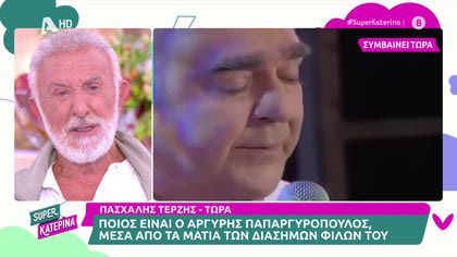 Η τηλεφωνική παρέμβαση του Πασχάλη Τερζή για τον Αργύρη Παπαργυρόπουλο, οι Καλλιτέχνες και φίλοι του που τον έκαναν να λυγίσει