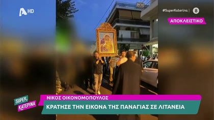 Ο Νίκος Οικονομόπουλος βρέθηκε στην Λιτανία της Παναγίας της Παρηγορίτριας στον Ναό Αγίου Δημητρίου και κράτησε την εικόνα στην περιφορά