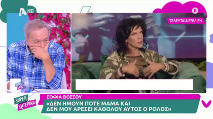 Η Σοφία Βόσσου απαντά για τα σχόλια που ακούστηκαν σε εκπομπές σχετικά με την μητρότητα και τα όσα είπε σε συνέντευξη της
