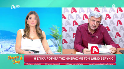 Η επικαιρότητα της ημέρας με τον Δήμο Βερύκιο