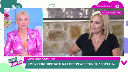 Η Χριστίνα Λαμπίρη μιλά για την τηλεοπτική πρόταση που είχε αλλά και για τα δύο της εγγόνια