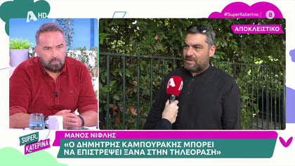 Ο Μάνος Νιφλής μιλά για την αποχώρηση του Δημήτρη Καμπουράκη