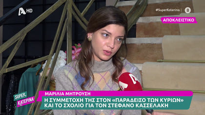 Η Μαρίλια Μητρούση μιλά για τον παράδεισο των κυριών