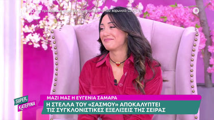 Η Κατερίνα Καινούργιου συνάντησε την Ευγενία Σαμαρά και μίλησαν για όλες τις εξελίξεις του Σασμού