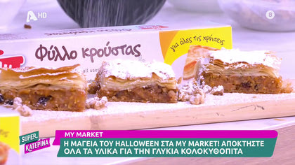 Ο Πέτρος Συρίγος μας φτιάχνει γλυκιά κολοκυθόπιτα