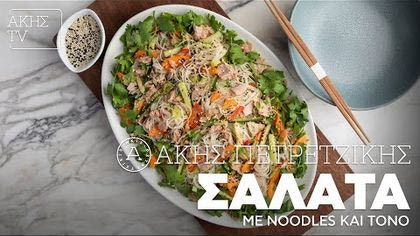 Σαλάτα με noodles και τόνο