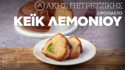 Σιροπιαστό κέικ λεμονιού