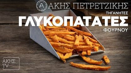 Τηγανητές γλυκοπατάτες φούρνου