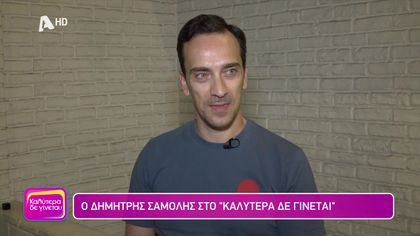 Δημήτρης Σαμόλης