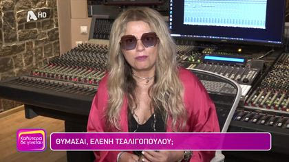 Θυμάσαι Ελένη Τσαλιγοπούλου;