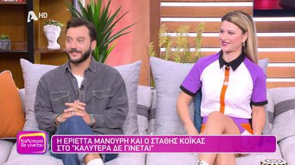 Εριέττα Μανούρη και Στάθης Κόικας