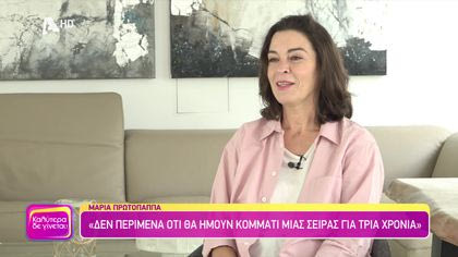 Μαρία Πρωτόπαππα