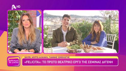 Μυρτώ Αλικάκη και Γιάννης Σοφολόγης