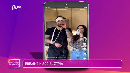 Εβελίνα η socialίστρια