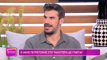 Άκης Πετρετζίκης