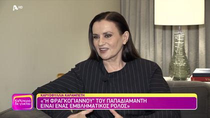 Καρυοφυλλιά Καραμπέτη