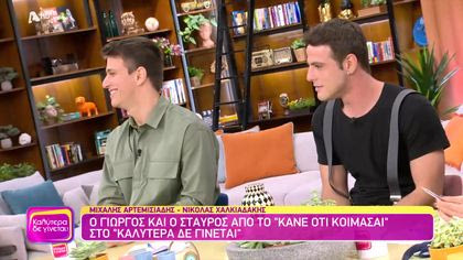 Μιχάλης Αρτεμισιάδης και Νικόλας Χαλκιαδάκης από το “Κάνε ότι Κοιμάσαι”