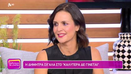 Δήμητρα Σιγάλα