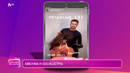 Εβελίνα η Socialίστρια