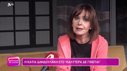 Κάτια Δανδουλάκη