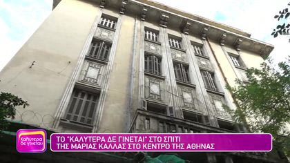 Στο σπίτι της Μαρίας Κάλλας στο κέντρο της Αθήνας
