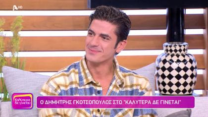 Δημήτρης Γκοτσόπουλος