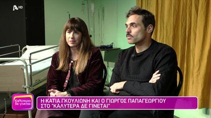 Κάτια Γκουλιώνη και Γιώργος Παπαγεωργίου