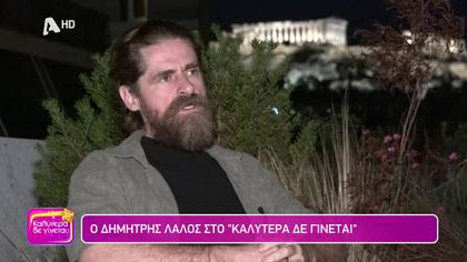 Δημήτρης Λάλος