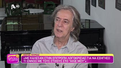 Θυμάσαι Κώστα Τουρνά;