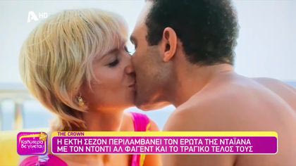 “The Crown”: Η αληθινή ιστορία πίσω από τη φωτογραφία του φιλιού Νταϊάνα-Ντόντι