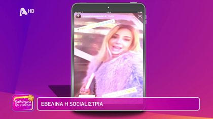 Εβελίνα η  socialίστρια